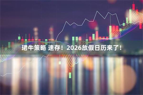 珺牛策略 速存！2026放假日历来了！
